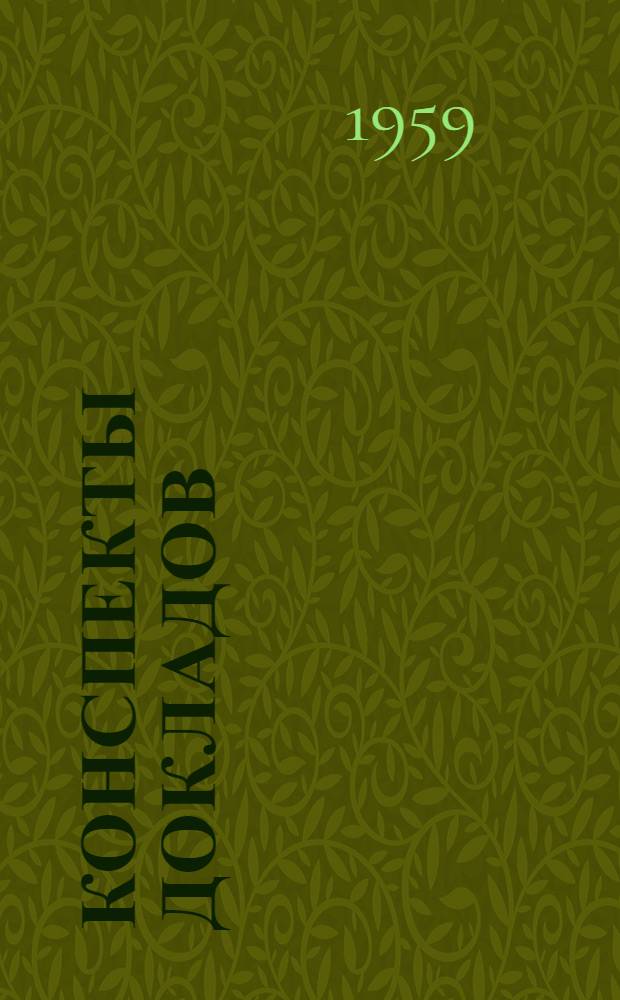 Конспекты докладов : Сб. 1-. Сб. 4