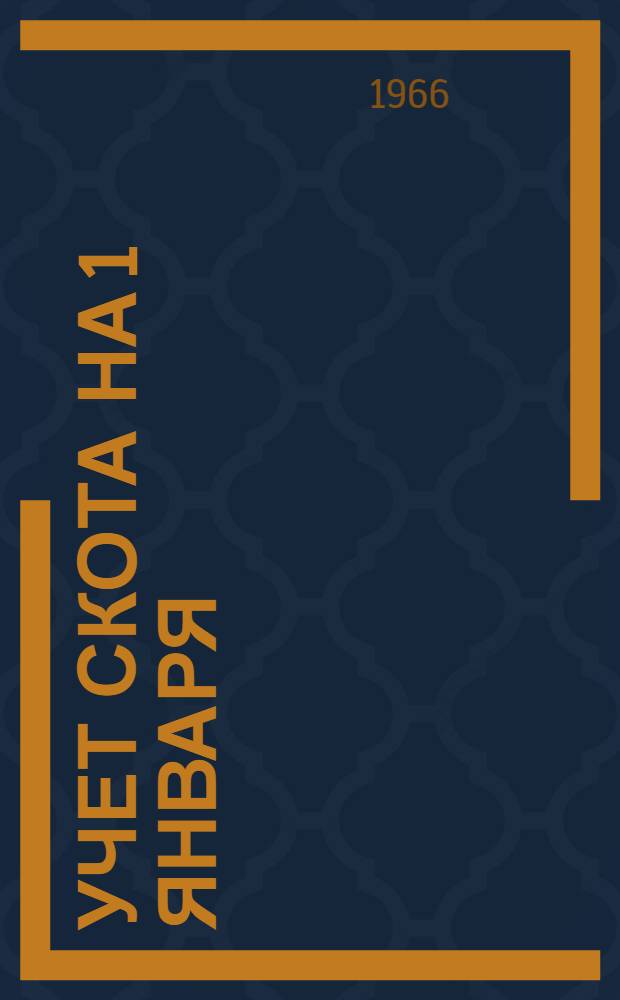 Учет скота на 1 января