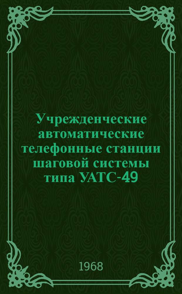 Учрежденческие автоматические телефонные станции шаговой системы типа УАТС-49 : Альбом № 1-. Альбом № 2 : Схемы, технические описания и чертежи статива ПИ