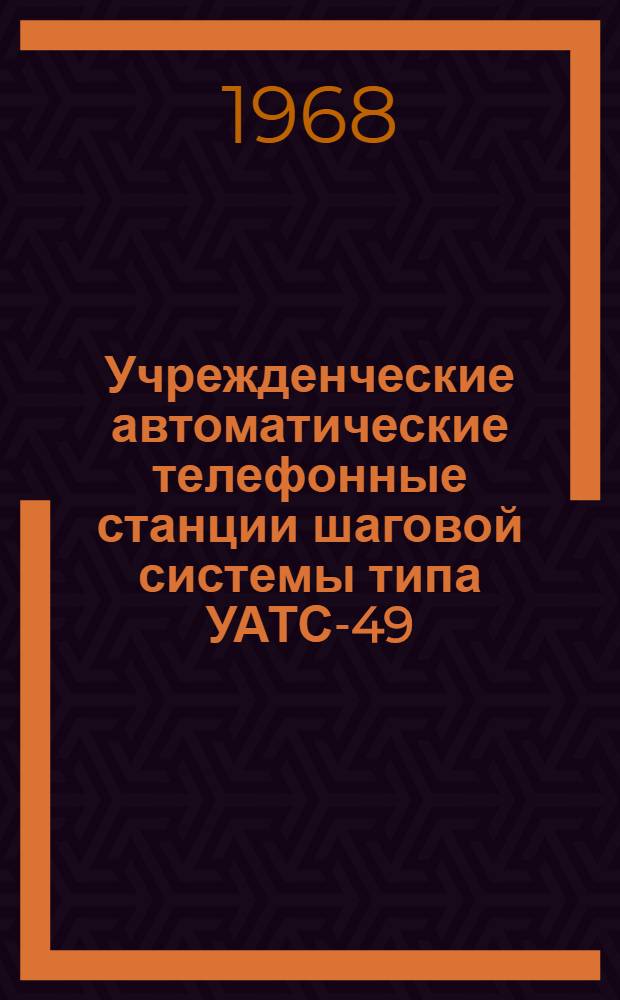 Учрежденческие автоматические телефонные станции шаговой системы типа УАТС-49 : Альбом № 1-. Альбом № 6 : Схемы, технические описания, чертежи статива РСЛК и передаточного стола с многократным полем