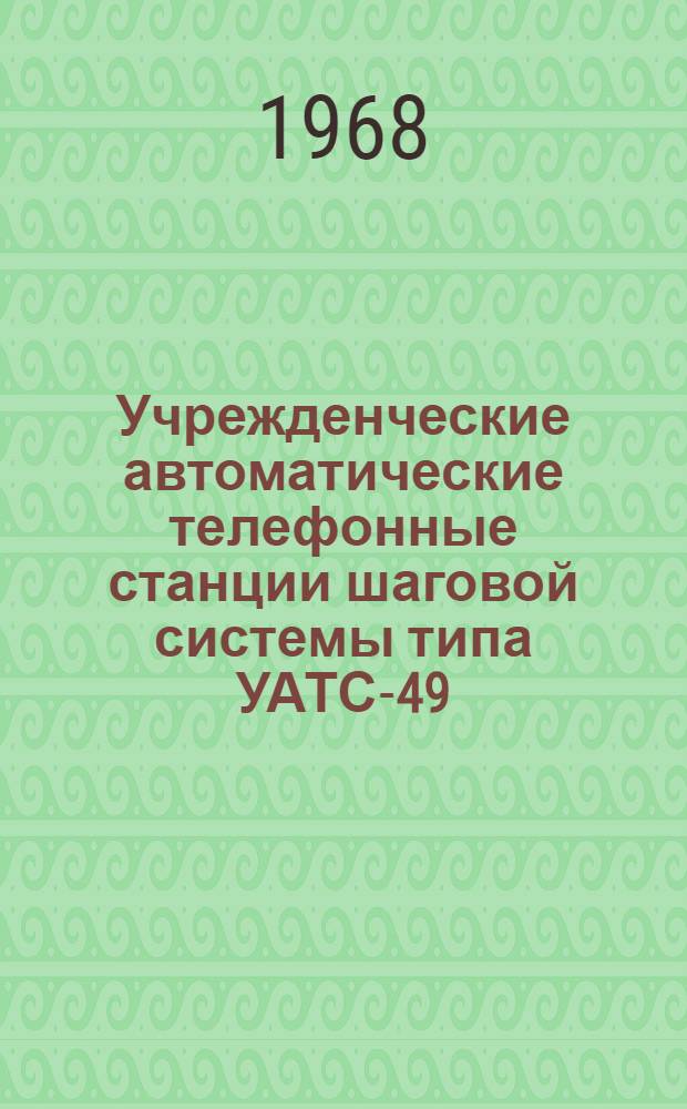 Учрежденческие автоматические телефонные станции шаговой системы типа УАТС-49 : Альбом № 1-. Альбом № 11 : Схемы, описания и чертежи статива ПИО и плат I ГИО