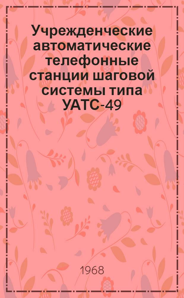 Учрежденческие автоматические телефонные станции шаговой системы типа УАТС-49 : Альбом № 1-. Альбом № 12 : Схемы, технические описания, чертежи статива удаленных абонентов, плат спаренных абонентов, платы переключения вызова (ПВ) и плат счетчиков