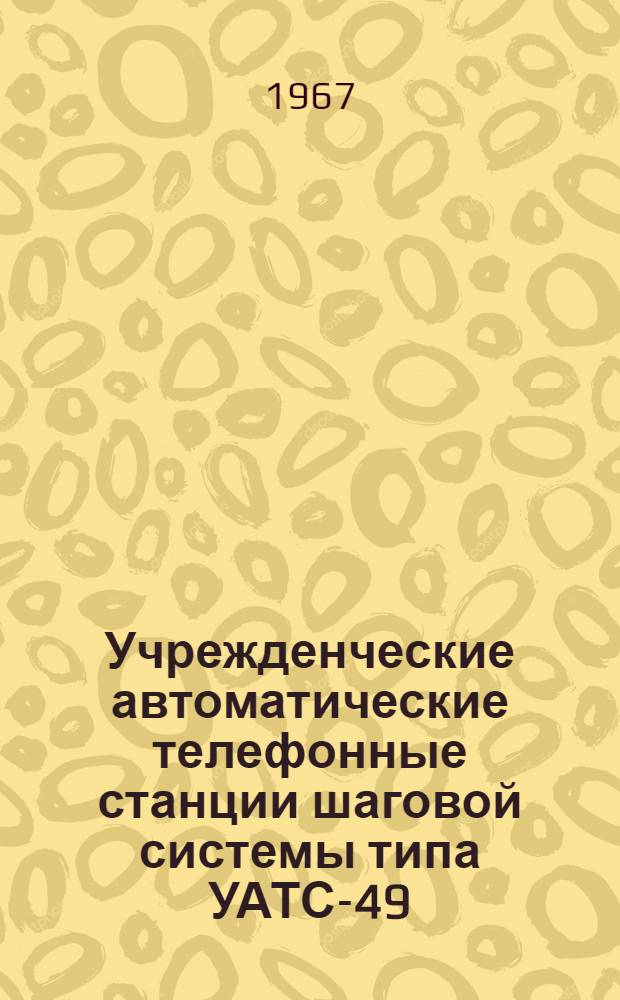 Учрежденческие автоматические телефонные станции шаговой системы типа УАТС-49 : Альбом № 1-. Альбом № 2 : Схемы, технические описания и чертежи статива ПИ