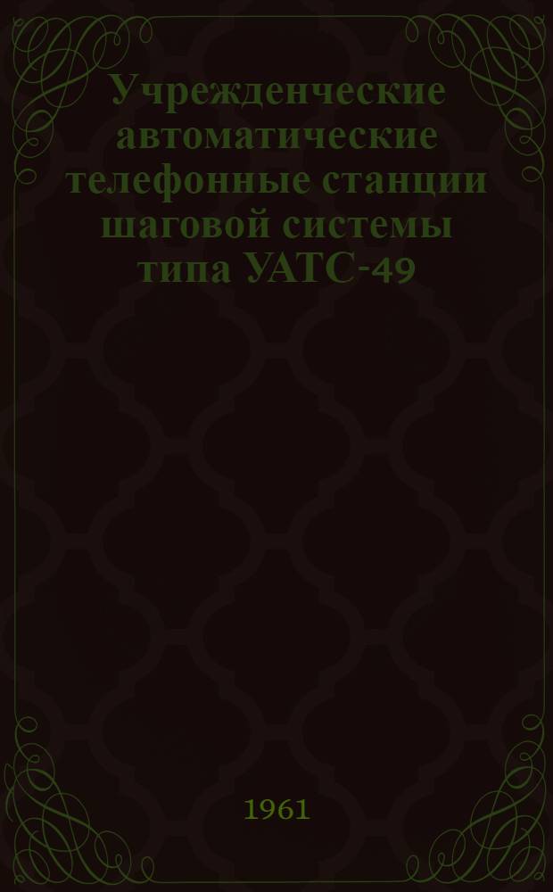 Учрежденческие автоматические телефонные станции шаговой системы типа УАТС-49 : Альбом № 1-. Альбом № 1 : Технические условия и комплектация оборудования