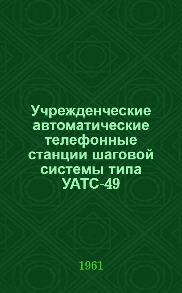 Учрежденческие автоматические телефонные станции шаговой системы типа УАТС-49 : Альбом № 1-. Альбом № 2 : Основное оборудование