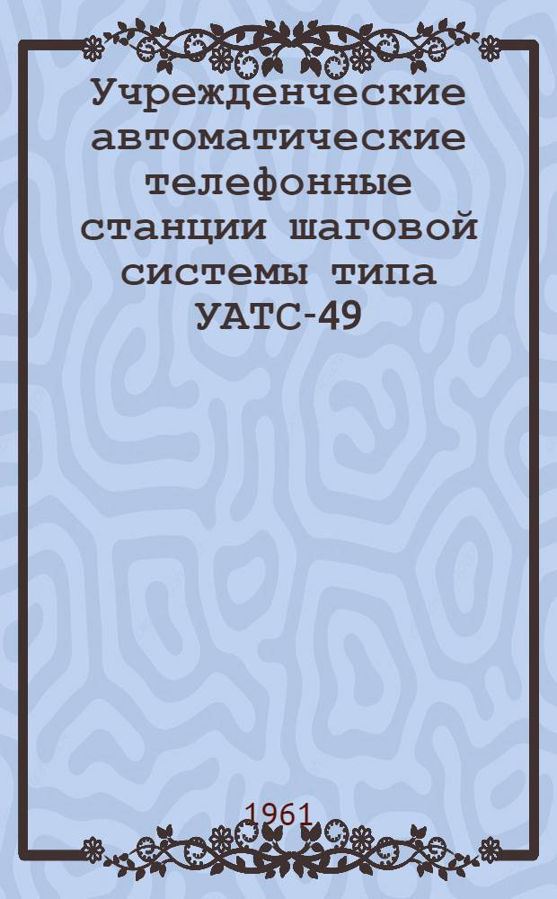 Учрежденческие автоматические телефонные станции шаговой системы типа УАТС-49 : Альбом № 1-. Альбом № 9 : Дополнительное оборудование
