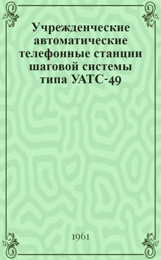 Учрежденческие автоматические телефонные станции шаговой системы типа УАТС-49 : Альбом № 1-. Альбом № 11 : Дополнительное оборудование