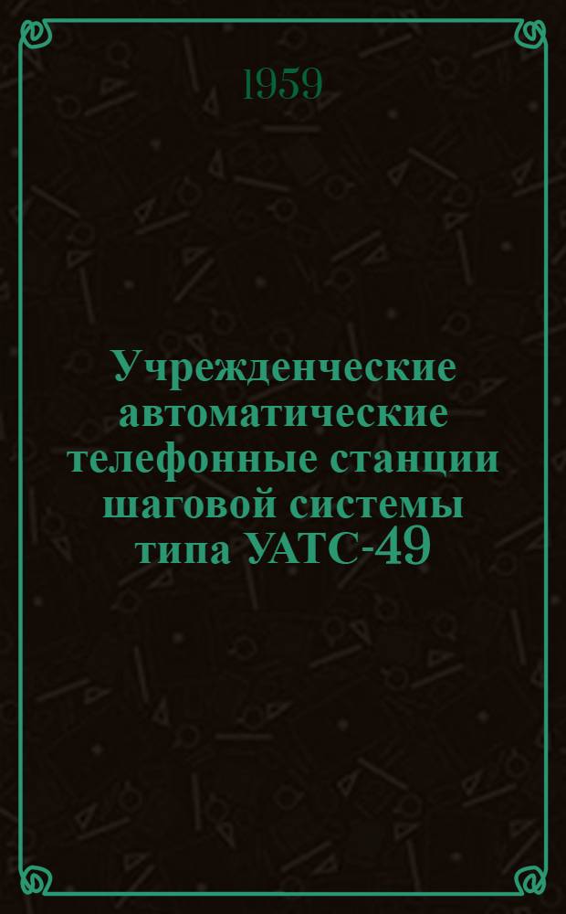 Учрежденческие автоматические телефонные станции шаговой системы типа УАТС-49 : Альбом № 2-. Альбом № 4 : Электромонтажные схемы основного оборудования