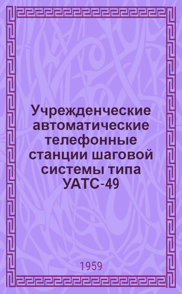 Учрежденческие автоматические телефонные станции шаговой системы типа УАТС-49 : Альбом № 2-. Альбом № 5 : Наружные виды и монтажные листы основного оборудования