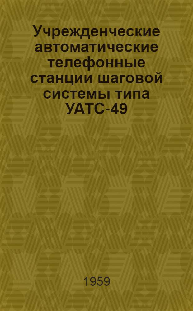 Учрежденческие автоматические телефонные станции шаговой системы типа УАТС-49 : Альбом № 1-. Альбом № 1 : Технические условия и комплектация оборудования