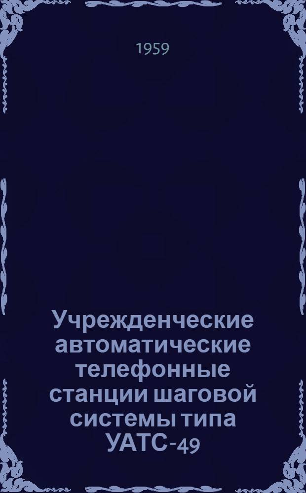 Учрежденческие автоматические телефонные станции шаговой системы типа УАТС-49 : Альбом № 1-. Альбом № 9 : Дополнительное оборудование