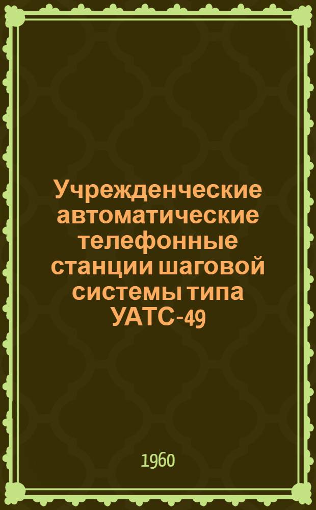 Учрежденческие автоматические телефонные станции шаговой системы типа УАТС-49 : Альбом № 1-. Альбом № 11 : Дополнительное оборудование
