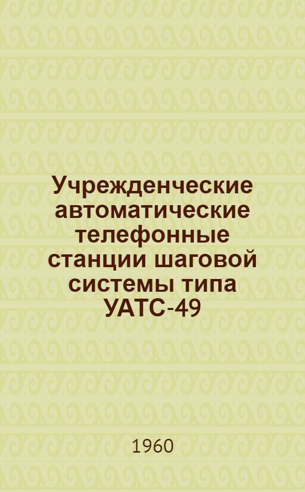 Учрежденческие автоматические телефонные станции шаговой системы типа УАТС-49 : Альбом № 1-. Альбом № 12 : Дополнительное оборудование