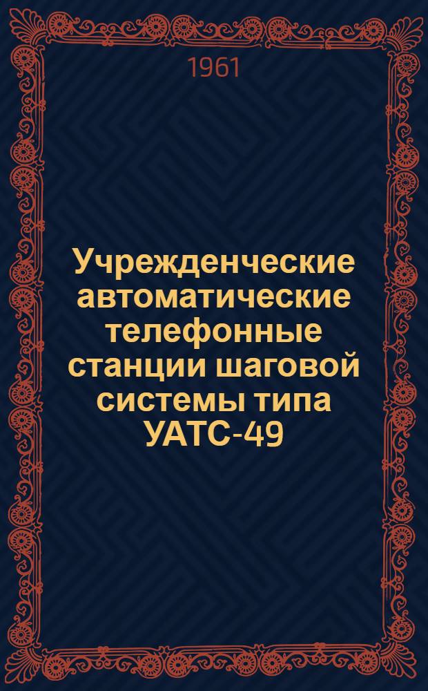 Учрежденческие автоматические телефонные станции шаговой системы типа УАТС-49 : Альбом № 1-. Альбом № 13 : Дополнительное оборудование