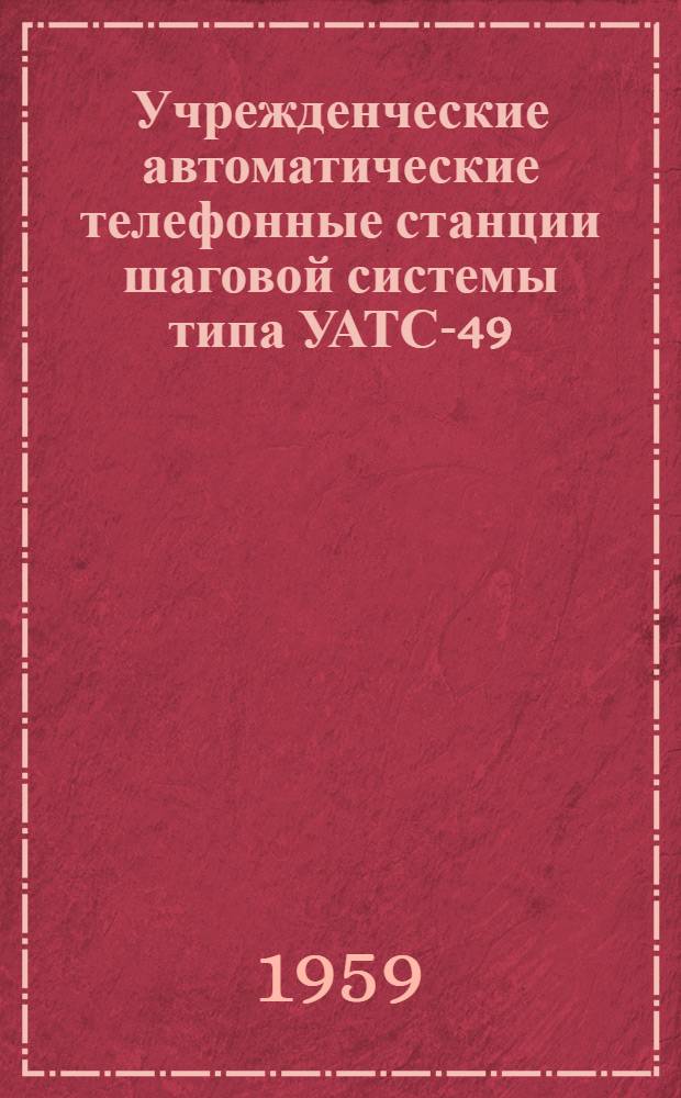 Учрежденческие автоматические телефонные станции шаговой системы типа УАТС-49 : Альбом №. Альбом № 2 : Принципиальные схемы и технические формуляры основного оборудования УАТС