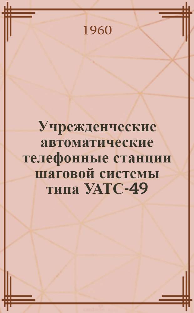 Учрежденческие автоматические телефонные станции шаговой системы типа УАТС-49 : Альбом № 1-. Альбом № 9 : Дополнительное оборудование