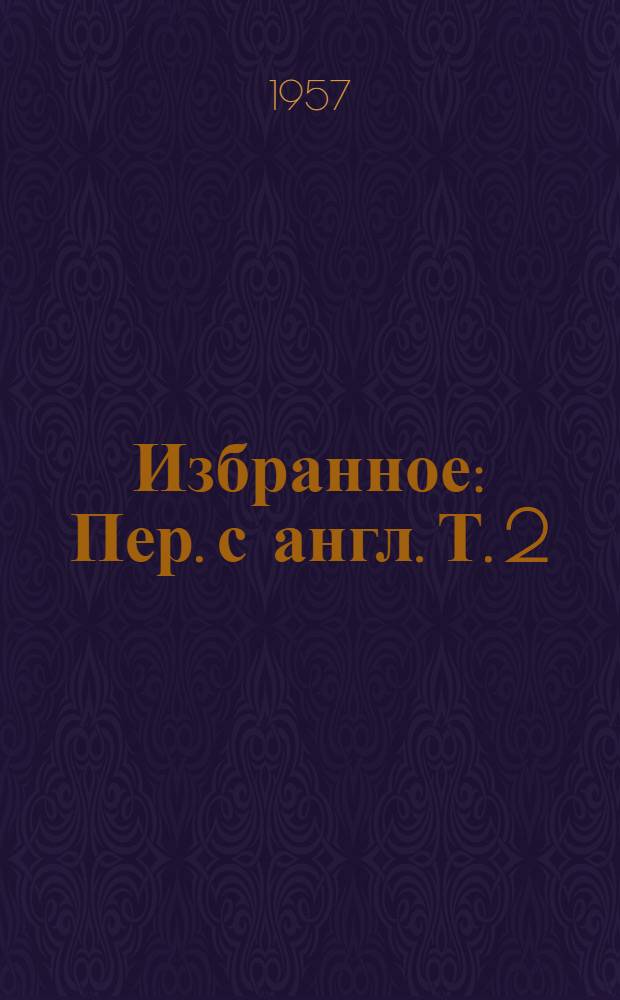 Избранное : [Пер. с англ. Т. 2 : [Мистер Блетсуорси на острове Рэмполь ; Бэлпингтон Блэпский ; Игрок в крокет ; Рассказы]