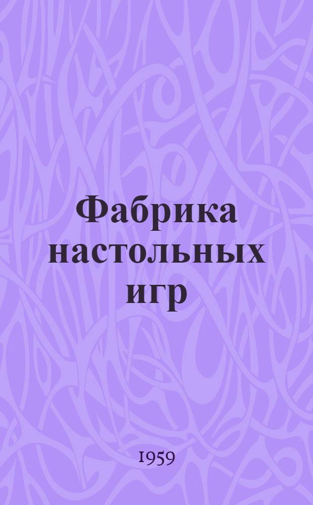 Фабрика настольных игр : [Метод. пособие 1]-. [2 : Аттракционы]