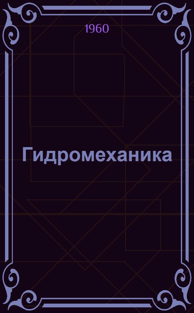 Гидромеханика : Конспект лекций. Вып. 2. Главы 7-10
