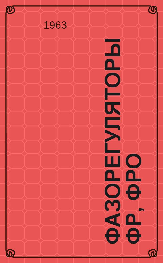 Фазорегуляторы ФР, ФРО : Инструкция по монтажу и эксплуатации