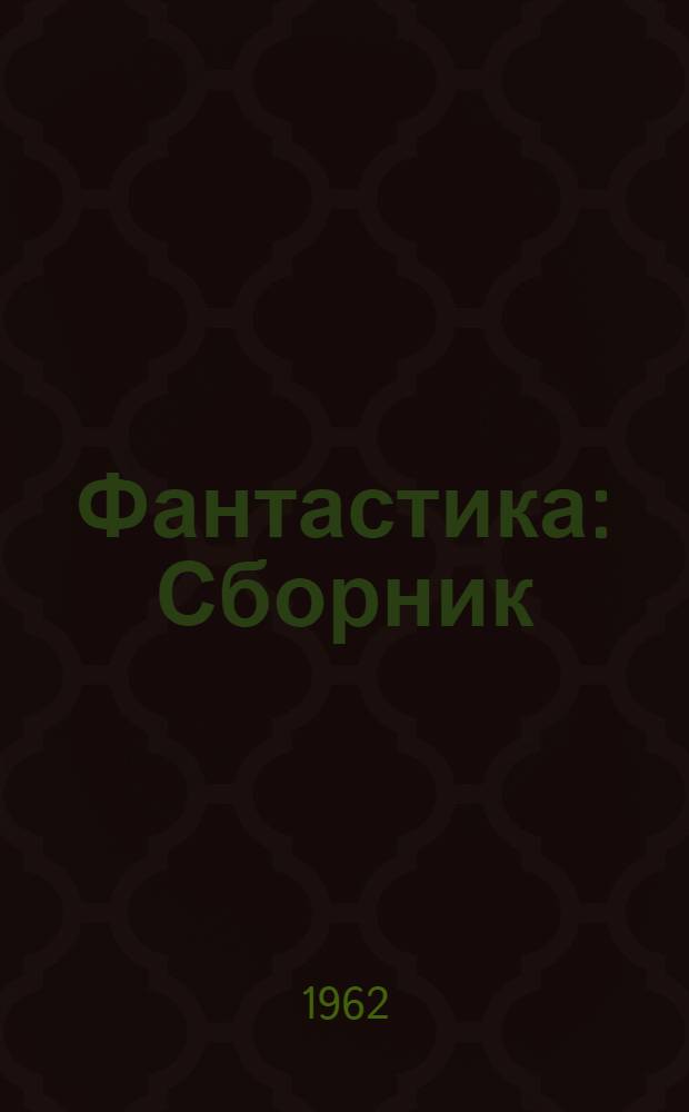 Фантастика : Сборник