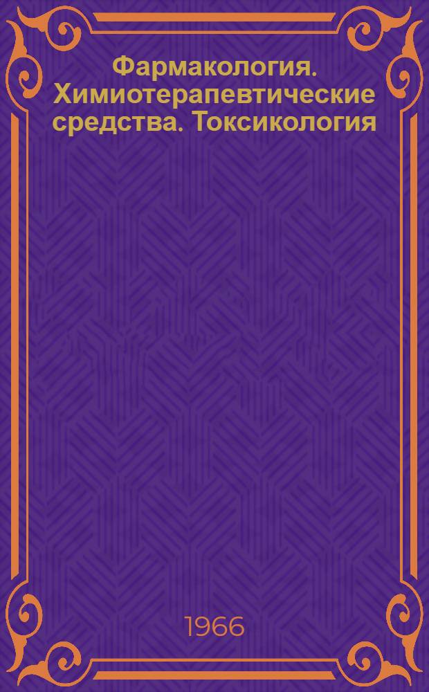 Фармакология. Химиотерапевтические средства. Токсикология