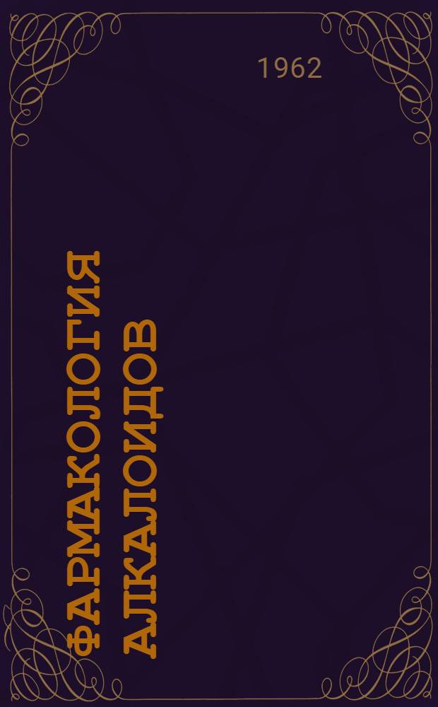 Фармакология алкалоидов : Вып. 1-