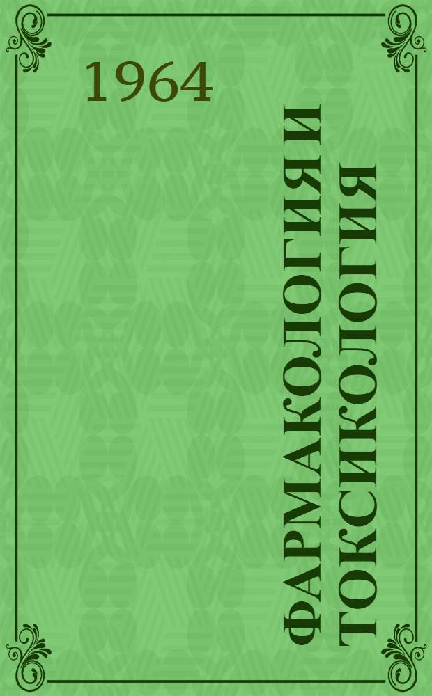 Фармакология и токсикология : Сборник науч. работ : Вып. 1-