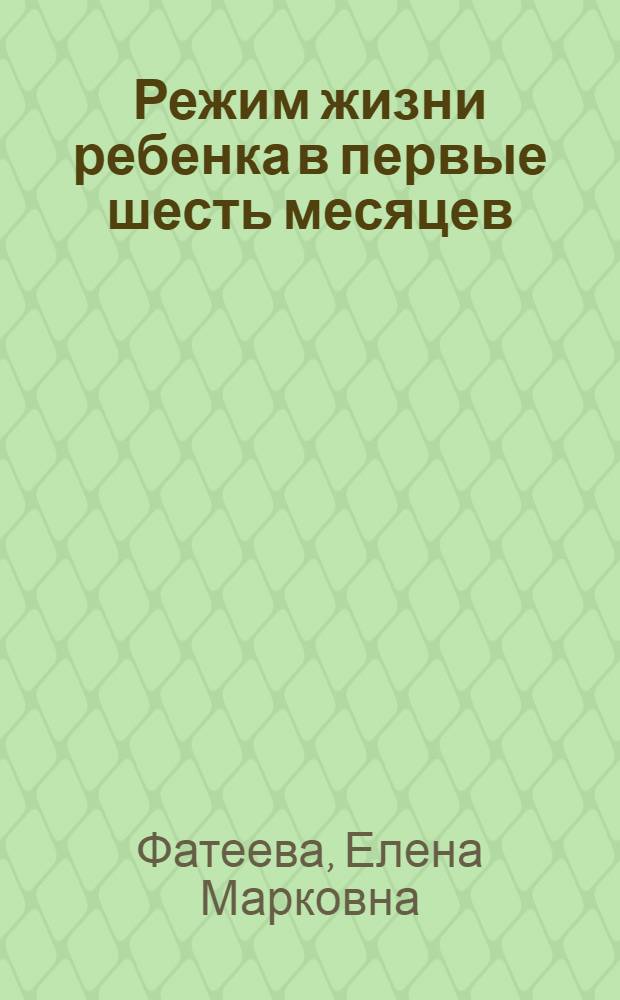 Режим жизни ребенка в первые шесть месяцев : Беседа