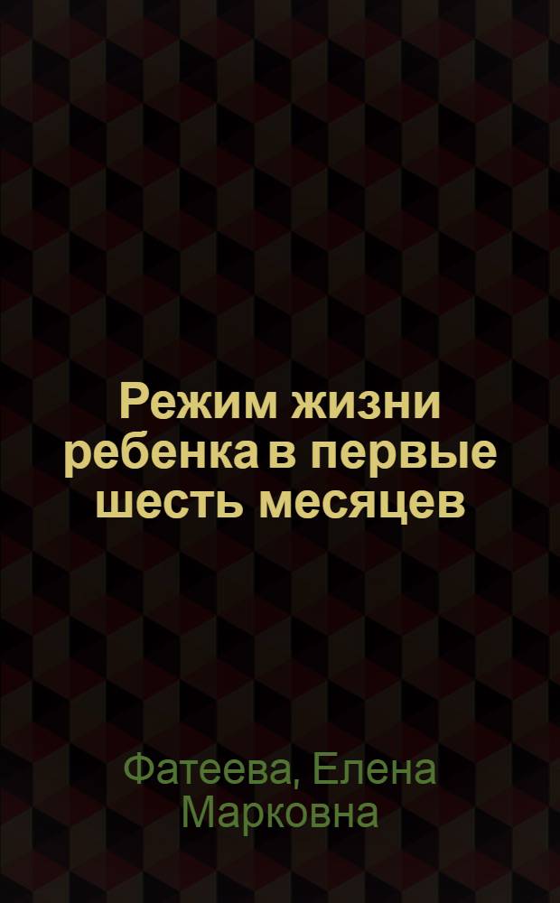 Режим жизни ребенка в первые шесть месяцев : Беседа