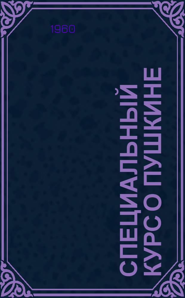 Специальный курс о Пушкине : Учеб. пособие для студентов Лекция 1-. Лекция 11 : Период от лицея до ссылки. (1817-1820 гг.)