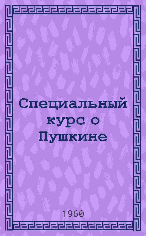Специальный курс о Пушкине : Учеб. пособие для студентов Лекция 1-. Лекция 17. Ч. 2 : Михайловский период