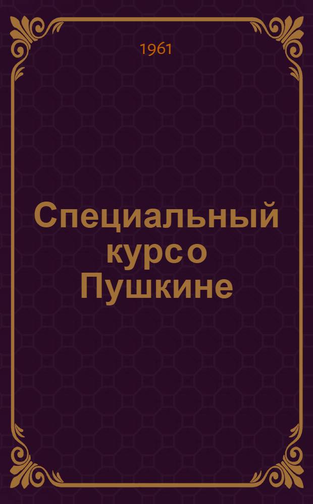 Специальный курс о Пушкине : Учеб. пособие для студентов Лекция 1-. Лекция 18 : Михайловский период