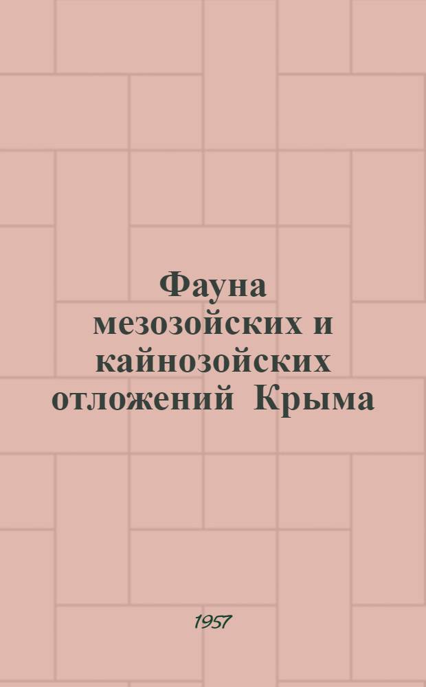 Фауна мезозойских и кайнозойских отложений Крыма : (Руководство для студентов, проходящих крымскую практику). Ч. 2 : Pelecypoda, Gastropoda, Arthropoda