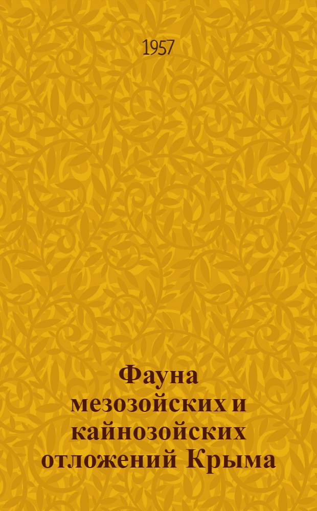 Фауна мезозойских и кайнозойских отложений Крыма : (Руководство для студентов, проходящих крымскую практику). Ч. 3 : Cephalopoda