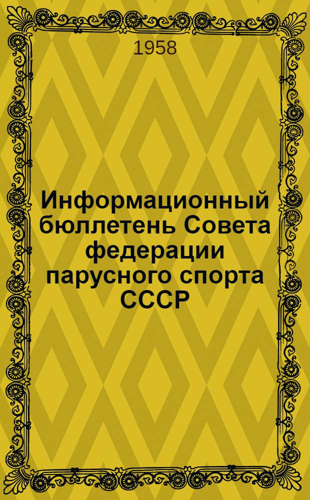 Информационный бюллетень Совета федерации парусного спорта СССР