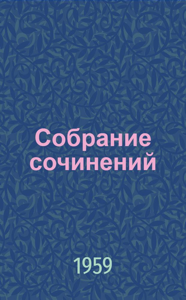 Собрание сочинений : В 9 т. Т. 1-. Т. 2 : Города и годы