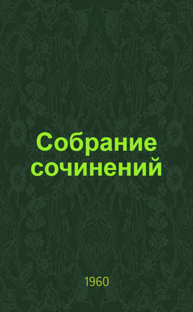 Собрание сочинений : В 9 т. Т. 1-. Т. 3 : Братья ; Наровчатская хроника ; Трансвааль