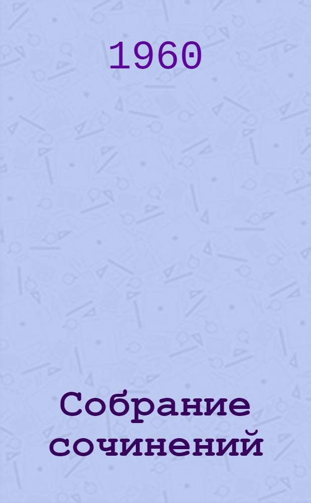 Собрание сочинений : В 9 т. Т. 1-. Т. 4 : Похищение Европы