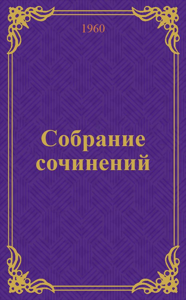 Собрание сочинений : В 9 т. Т. 1-. Т. 5 : Санаторий Арктур ; Испытание чувств ; Война и после войны