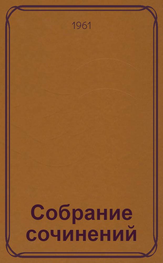 Собрание сочинений : В 9 т. Т. 1-. Т. 7 : Необыкновенное лето