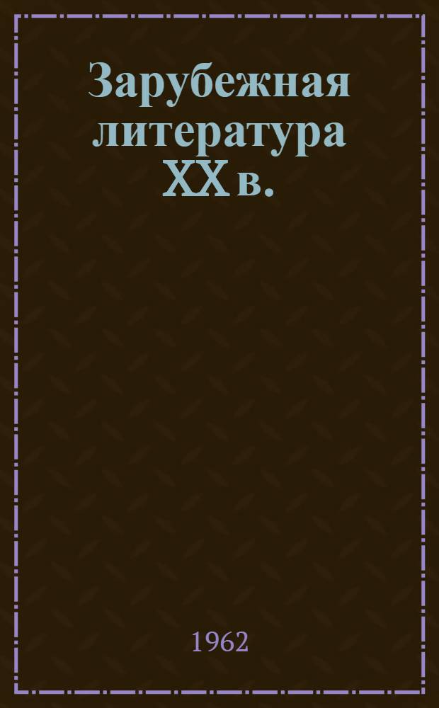 Зарубежная литература XX в. : Учеб.-метод. пособие для студентов заочников IV курса филол. фак. и фак. журналистики гос. ун-тов