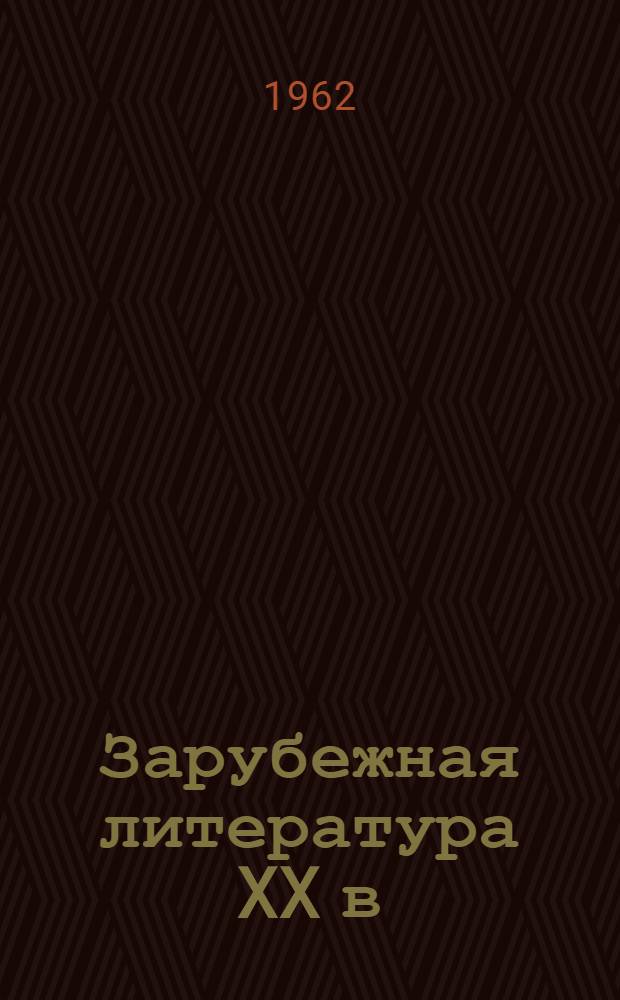 Зарубежная литература XX в : Учеб.-метод. пособие для студентов заочников IV курса филол. фак. и фак. журналистики гос. ун-тов. Ч. 1
