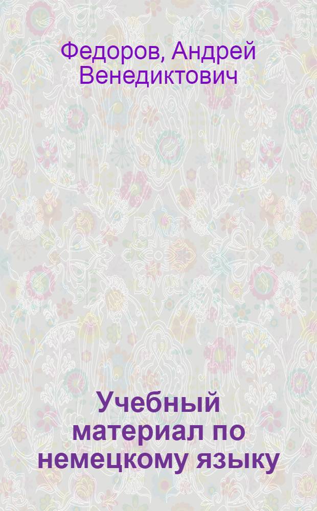 Учебный материал по немецкому языку : Вып. 4