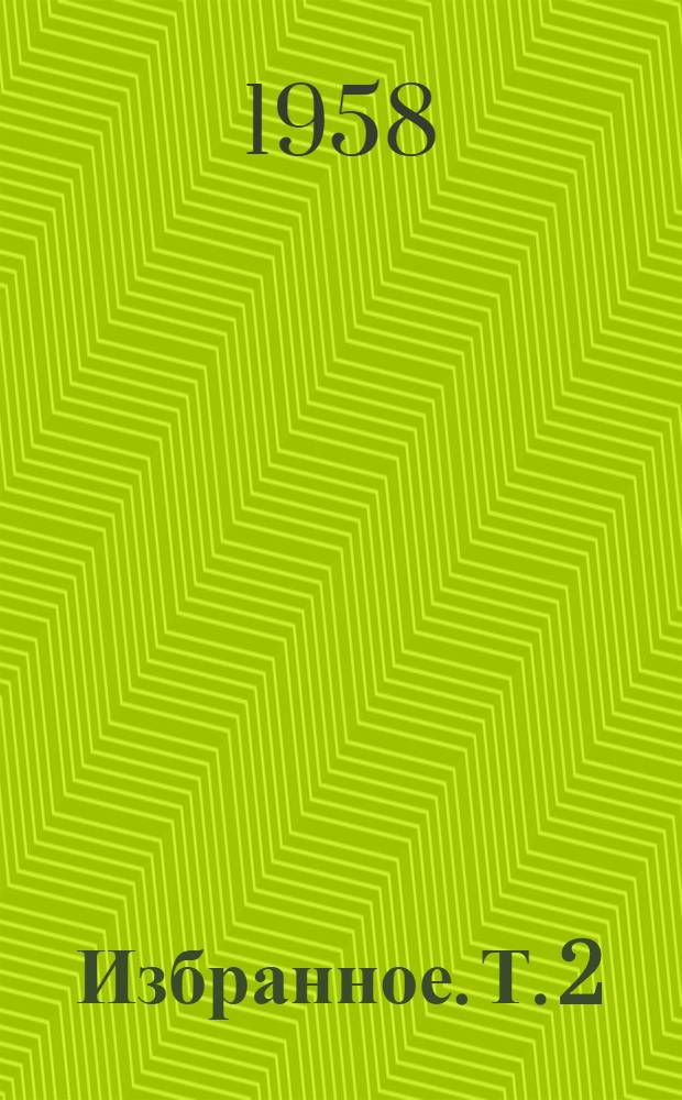 Избранное. Т. 2 : Шадринский гусь ; У горы Магнитной ; Большая судьба