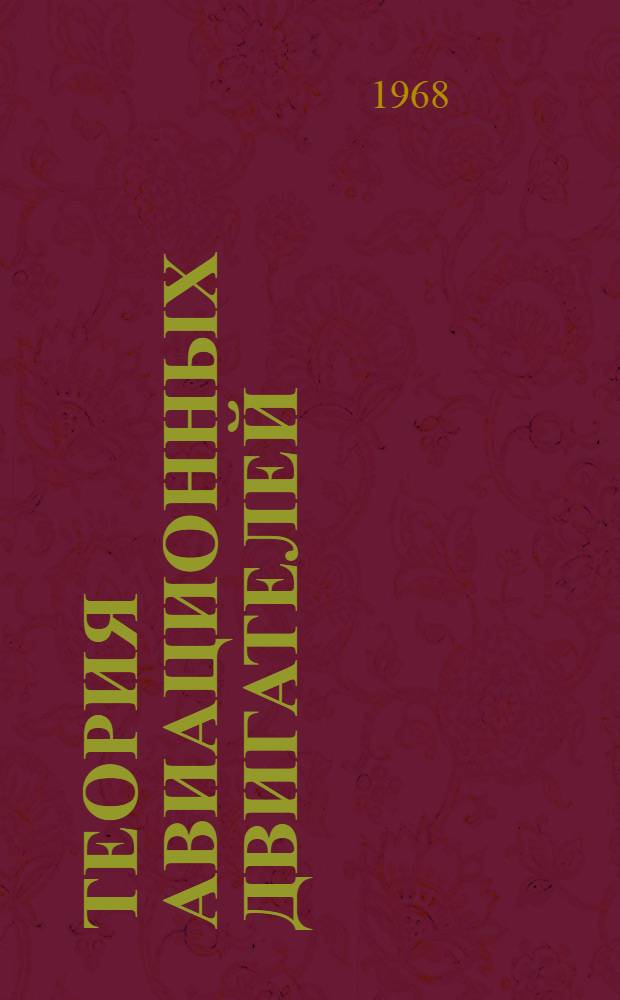 Теория авиационных двигателей : Ч. 1-. Ч. 1