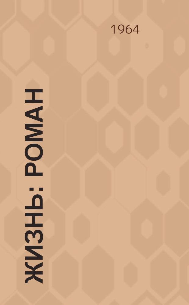 Жизнь : Роман : В 3 кн.