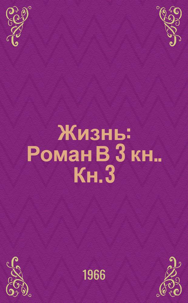 Жизнь : [Роман В 3 кн.]. Кн. 3