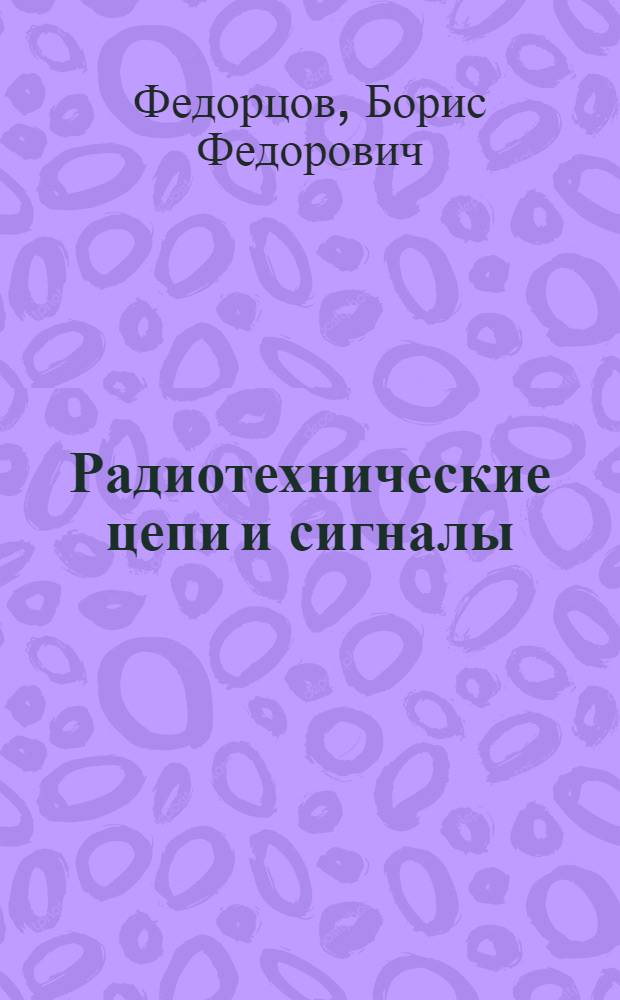 Радиотехнические цепи и сигналы : Учеб. пособие
