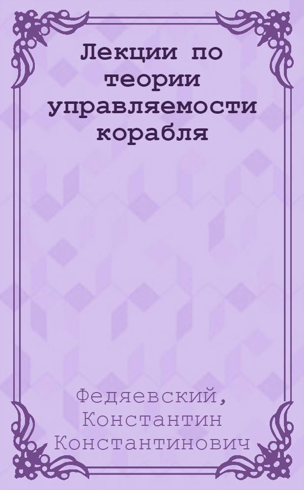 Лекции по теории управляемости корабля : Ч. 1-